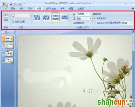 powerpoint2007如何设置图片的切换效果 山村