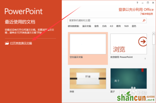 PowerPoint2013如何“以副本方式打开”PPT文稿 山村