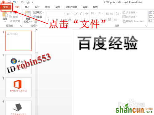 powerpoint2013如何打印多张幻灯片在一页纸 山村