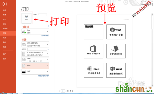 PPT2013打印PPT幻灯片 多张幻灯片在一页纸的具体方法