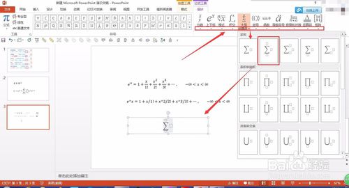 在PPT中输入复杂的数学函数公式的方法