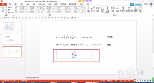 在PPT中输入复杂的数学函数公式的方法