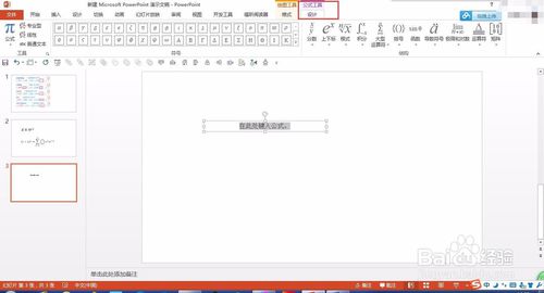 在PPT中输入复杂的数学函数公式的方法
