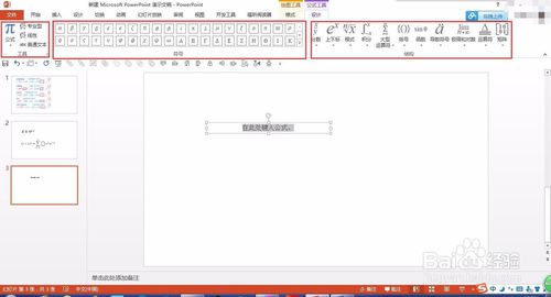 在PPT中输入复杂的数学函数公式的方法