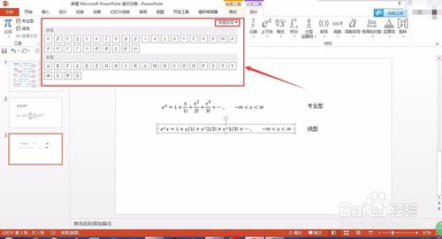 在PPT中输入复杂的数学函数公式的方法