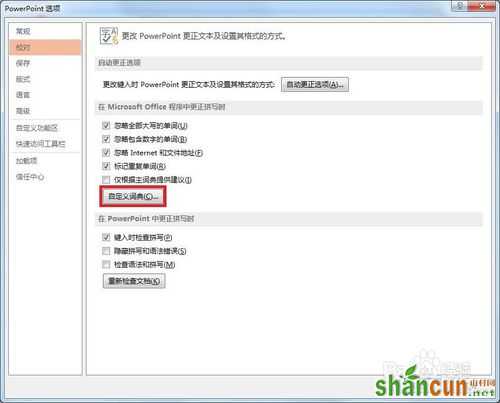 怎样在PPT设置自定义词典的方法