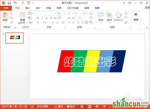 教您怎样在PowerPoint2013中制作潮出彩的填充效果