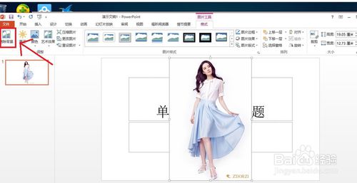 用PowerPoint2013去掉背景（抠图）的方法讲解