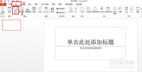 PowerPoint2013怎么去掉背景（抠图） 山村