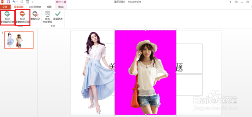 用PowerPoint2013去掉背景（抠图）的方法讲解