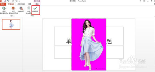用PowerPoint2013去掉背景（抠图）的方法讲解