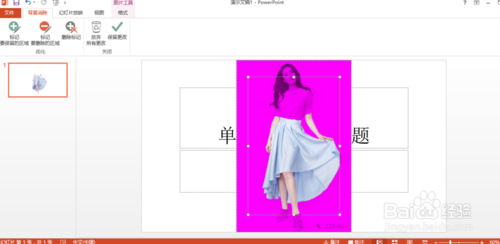 用PowerPoint2013去掉背景（抠图）的方法讲解