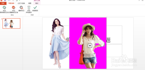 用PowerPoint2013去掉背景（抠图）的方法讲解