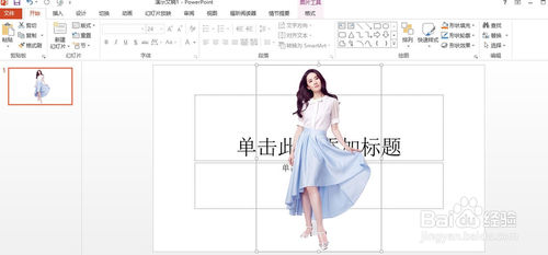 用PowerPoint2013去掉背景（抠图）的方法讲解