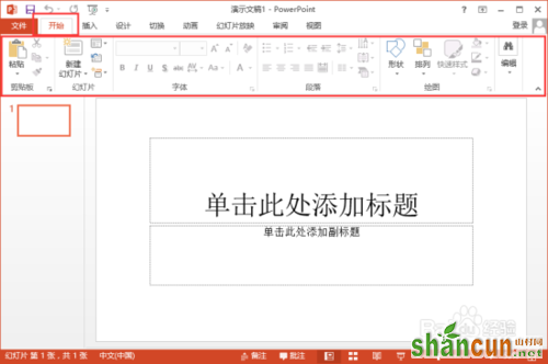 PowerPoint2013菜单选项卡有哪些功能 山村