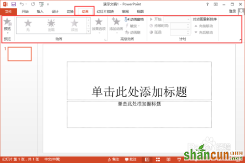 PowerPoint2013菜单选项卡全面了解