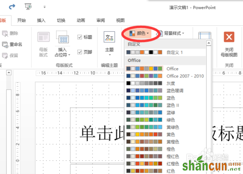 如何改变powerpoint2013中超链接颜色？