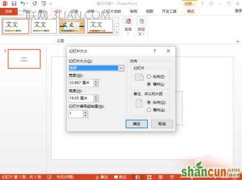 PowerPoint怎么设置幻灯片页面大小 山村