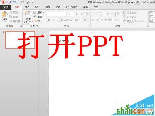 PPT只能输入英文无法输中文怎么解决 山村