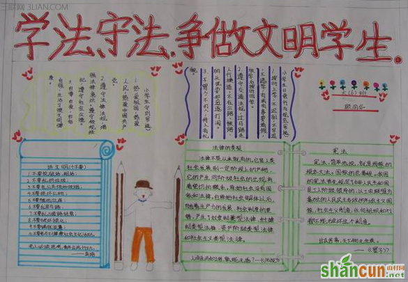 遵纪守法做文明学生手抄报内容  山村