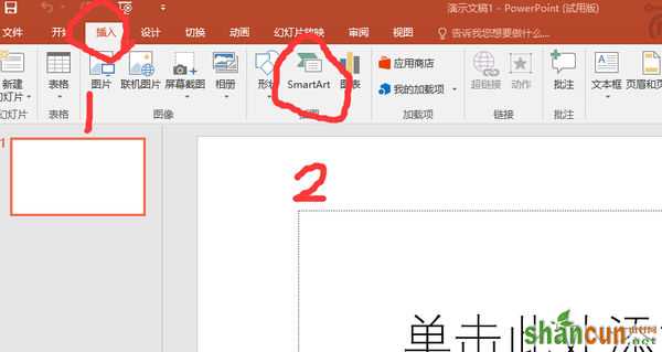 ppt的smartart在哪里 山村