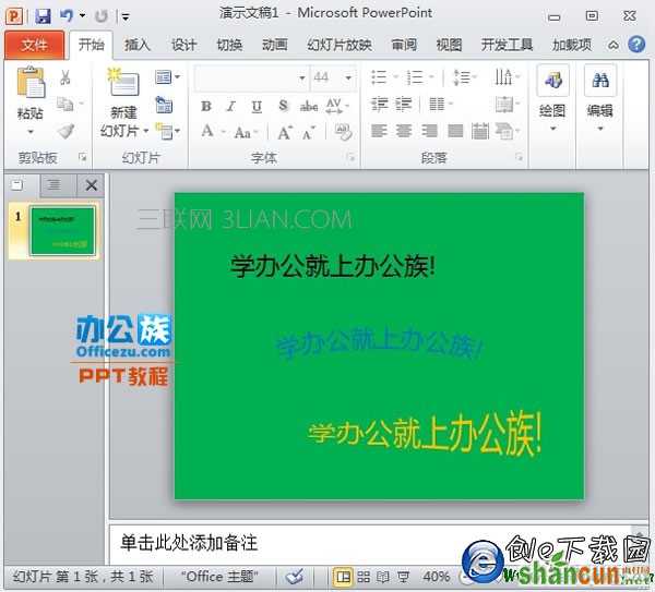 PowerPoint2010中文字特效处理：形状转换