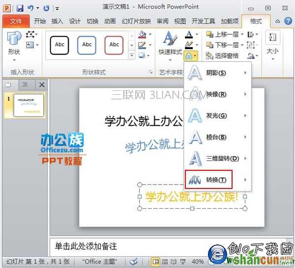 PowerPoint2010中文字特效处理：形状转换