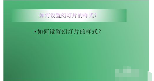 ppt怎样设置主题样式