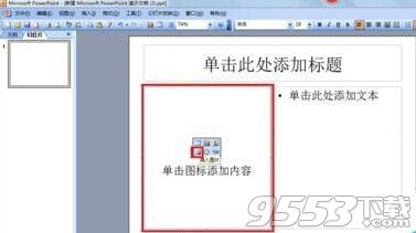 ppt2013怎么设置文字环绕效果?