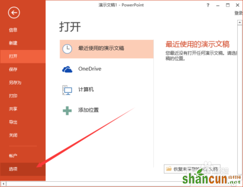 如何在PowerPoint2013中删除“最近的文件夹”使用记录的方法