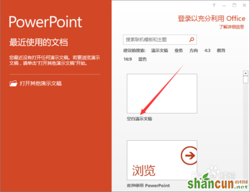 PowerPoint2013中怎么删除“最近的文件夹”使用记录 山村