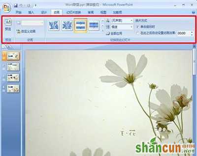 ppt2007图片切换效果怎么设置   山村