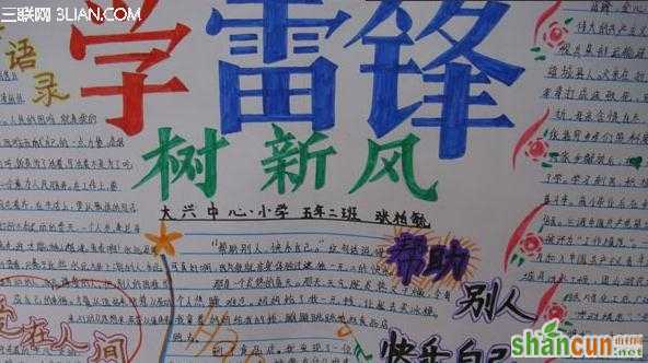 2015学雷锋学生手抄报：关于雷锋的资料           山村