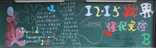 12.15世界强化免疫日手抄报内容资料大全    山村