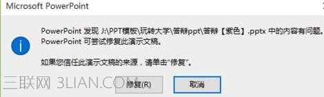 ppt文件打开提示修复   山村