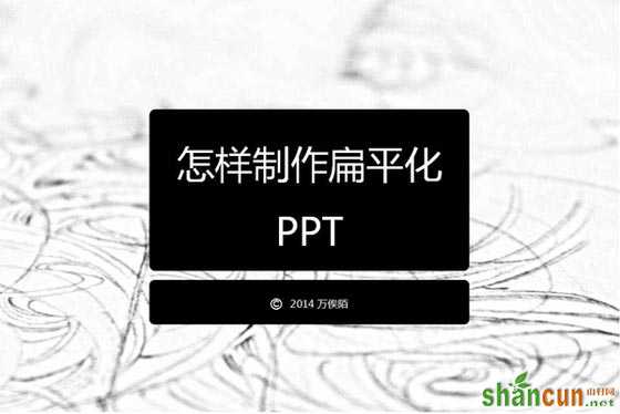 如何打造优秀的扁平化PPT   山村