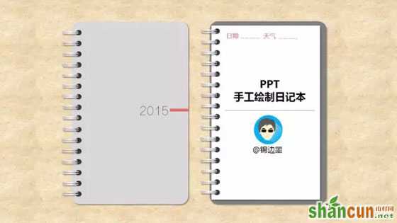 怎么使用PPT手工绘制日记本   山村