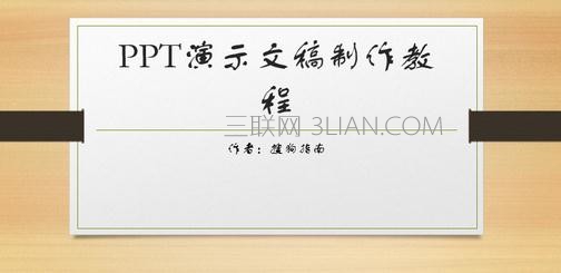 ppt制作教程步骤_ppt幻灯片制作基础教程图解