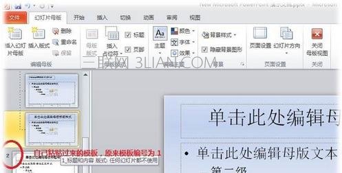 ppt2010中怎么将幻灯片模板修改图文教程