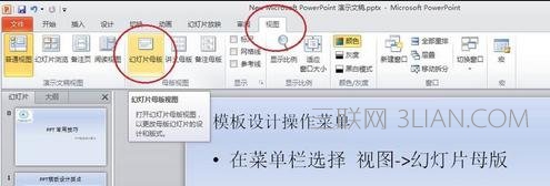 ppt2010中怎么将幻灯片模板修改图文教程 山村