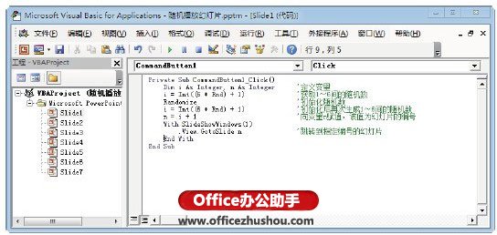 使用VBA程序制作随机播放PPT幻灯片的的方法