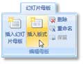 PowerPoint 2007中自定义幻灯片版式的方法