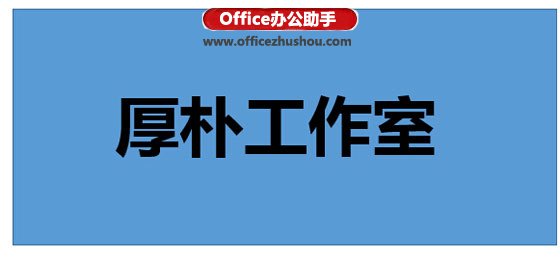 如何在PPT中制作镂空文字   山村