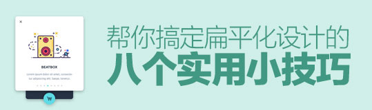 PPT扁平化设计的8个实用小技巧   山村