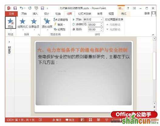 PowerPoint 2013幻灯片中为对象添加动画效果的方法