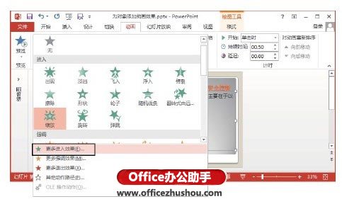 PowerPoint 2013幻灯片中为对象添加动画效果的方法