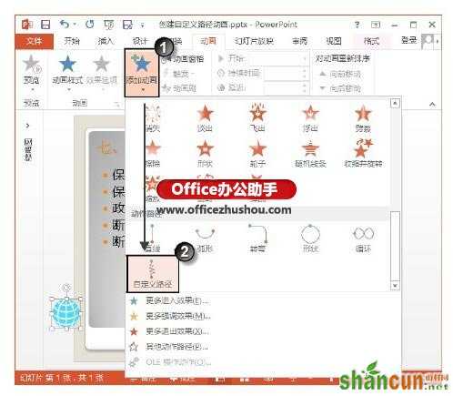 PowerPoint 2013中创建自定义路径动画的方法   山村