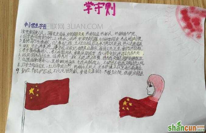 简单又漂亮的中小学生守则手抄报图片大全  山村