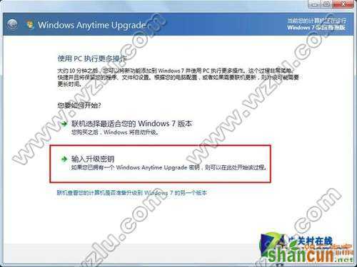 在Windows Anytime Upgrade中选择输入升级密钥