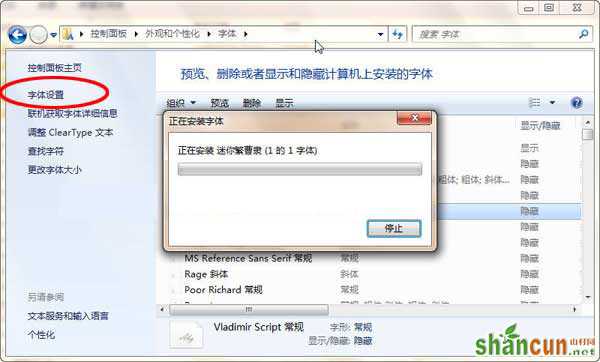 Win 7安装字体和用快捷方式安装字体方法